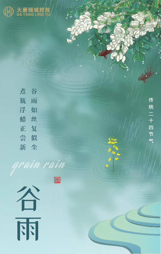 谷雨二十四节气清新雨景海报.png